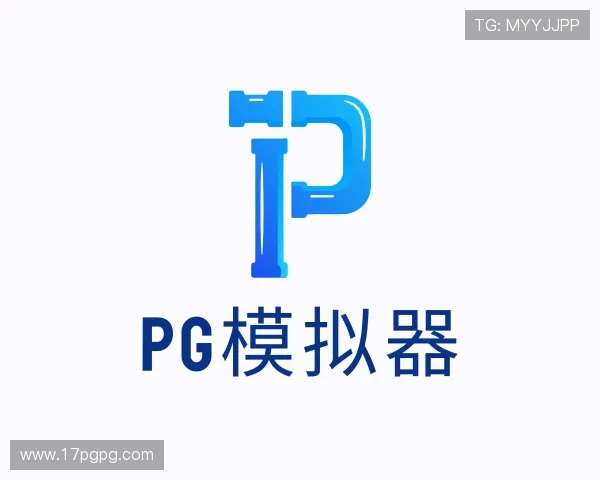 发展pg模拟器